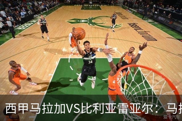 西甲马拉加VS比利亚雷亚尔：马拉加死守同乐城黄色潜水艇客场破局