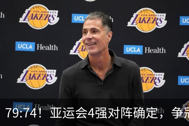 79:74！亚运会4强对阵确定，争冠球队退出竞争，中国男篮捡便宜